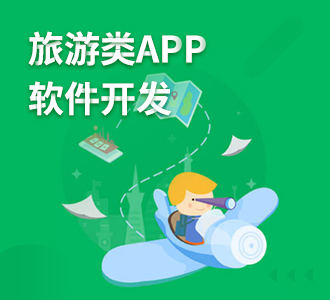 旅游类app软件开发